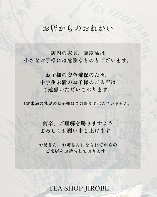 北山店　お子様のご入店についてのおねがい