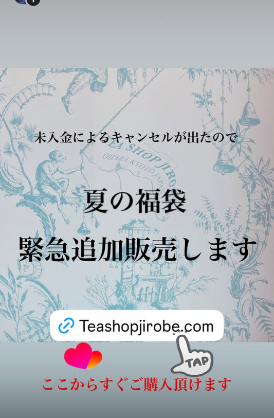 2026夏の福袋　(キャンセル分追加販売)
